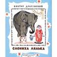 russische bücher: Драгунский В.Ю. - Слониха Лялька