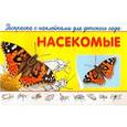 russische bücher:  - Насекомые. Раскраска с наклейками для детского сада