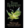 russische bücher: Терри Пратчетт - Маленький свободный народец
