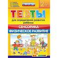 russische bücher: Гаврина Светлана Евгеньевна - ДОУ Тесты. Сенсорика. Физическое развитие. 2+