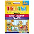 russische bücher: Гаврина Светлана Евгеньевна - ДОУ Тесты. Развитие речи. Память. 4+