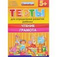 russische bücher: Гаврина Светлана Евгеньевна - ДОУ Тесты. Чтение. Грамота. 5+