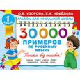russische bücher: Узорова О.В., Нефедова Е.А. - 30000 примеров по русскому языку