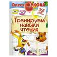 russische bücher: Жукова О.С. - Тренируем навыки чтения