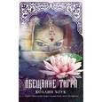 russische bücher: Хоук Коллин - Обещание тигра