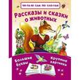 russische bücher: Ушинский К.Д., Толстой Л.Н., Толстой А.Н. - Рассказы и сказки о животных