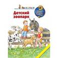 russische bücher: Мёллер Анне - Детский зоопарк