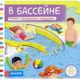 russische bücher:  - В бассейне. Книжка с движущимися элементами