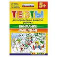 russische bücher: Гаврина Светлана Евгеньевна - Тесты. Внимание и мышление 5+
