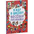 russische bücher: Фарнворс Л. - Я иду в школу! Веселая рисовалка