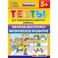 russische bücher: Гаврина Светлана Евгеньевна - ДОУ Тесты. Мелкая моторика. Физическое развитие. 5+
