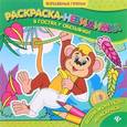 russische bücher:  - В гостях у обезьянки: раскраска-невидимка.