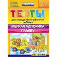 russische bücher: Гаврина Светлана Евгеньевна - ДОУ Тесты. Мелкая моторика. Память. 2+
