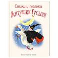 russische bücher:  - Стихи и песенки Матушки Гусыни