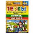 russische bücher: Гаврина Светлана Евгеньевна - Тесты. Внимание, мышление. 4+