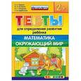 russische bücher: Гаврина Светлана Евгеньевна - ДОУ Тесты. Математика, Окружающий мир. 2+