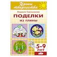 russische bücher: Стрельникова Л. - Поделки из глины