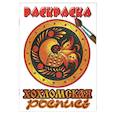 russische bücher:  - Хохломская роспись