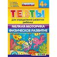 russische bücher: Гаврина Светлана Евгеньевна - ДОУ Тесты. Мелкая моторика. Физическое развитие. 4+