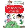 russische bücher: Остер Г.Б. - Все вредные советы