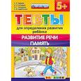 russische bücher: Гаврина Светлана Евгеньевна - ДОУ Тесты. Развитие речи.  Память. 5+