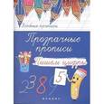 russische bücher:  - Прозрачные прописи: пишем цифры