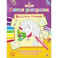 russische bücher:  - Умная раскраска. Весёлые птички
