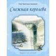 russische bücher: Андерсен Г.Х. - Снежная королева