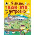 russische bücher:  - Я знаю, как это устроено