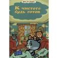 russische bücher: Нур Раиса - Три котенка.К чистоте будь готов