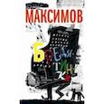 russische bücher: Максимов Андрей - Бредятинки. Без лишних слов