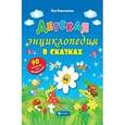 russische bücher: Воронкова Яна Олеговна - Детская энциклопедия в сказках