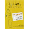 russische bücher: Зегебарт Галина Михайловна - Чтение. От слова к тексту. Тетрадь (+ брошюра)