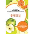 russische bücher: Васильева И. - Папка. Фрукты