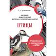 russische bücher: Куликовская Т. А. - Папка. Птицы