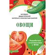 russische bücher: Васильева И. - Папка. Овощи