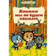 russische bücher: Нур Раиса - Три котенка.Книжки мы не будем обижать