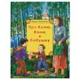 russische bücher: Калюжная Лариса Ильинична - Про Колю, Ваню и бабушку