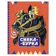 russische bücher:  - Сивка-Бурка