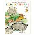 russische bücher: Чуковский Корней Иванович - Тараканище