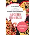 russische bücher: Куликовская Т. А. - Папка. Народные промыслы