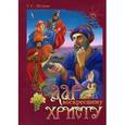 russische bücher: Петров Г. С. - Дар воскресшему Христу