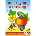 russische bücher: Скребцова М. - Во саду ли, в огороде