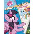 russische bücher:  - Мой маленький пони. Суперраскраска с образцом