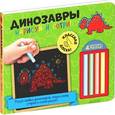 russische bücher:  - Динозавры. Нарисуй и сотри! (+ мелки)