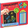 russische bücher:  - Транспорт. Нарисуй и сотри! (+ мелки)