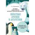 russische bücher: Куликовская Т. А. - Папка. Животные Арктики и Антарктики