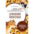 russische bücher: Куликовская Т. А. - Папка. Домашние животные