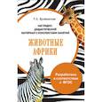 russische bücher: Куликовская Т. А. - Папка. Животные Африки
