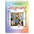 russische bücher: Гончарова А. С. - Заклинайки